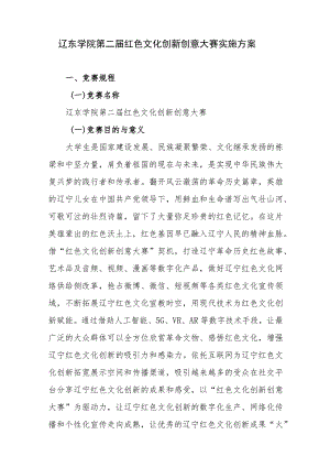 辽东学院第二届红色文化创新创意大赛实施方案.docx