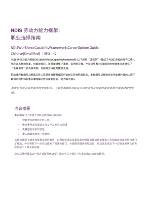 NDIS劳动力能力框架职业选择指南.docx