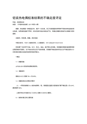 铠装热电偶校准结果的不确定度评定.docx