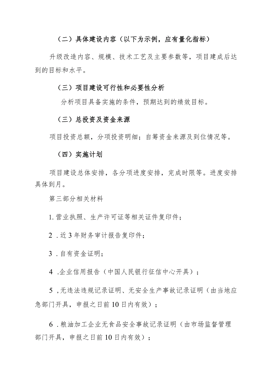 2023年度XXX建设主体名称粮油产业发展项目建设申报书模板.docx_第2页