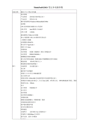 ThinkPadS22021笔记本电脑参数.docx