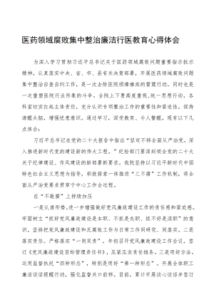 医药领域腐败集中整治廉洁行医教育学习感悟(十三篇).docx