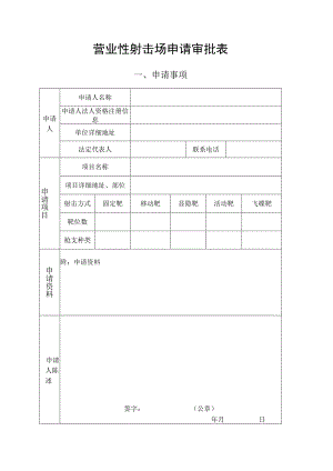 营业性射击场申请审批表.docx