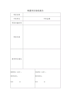 购置项目验收报告.docx