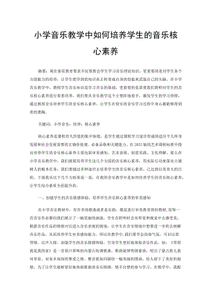 小学音乐教学中如何培养学生的音乐核心素养.docx