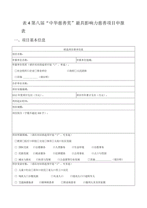 第八届“中华慈善奖”最具影响力慈善项目申报表.docx