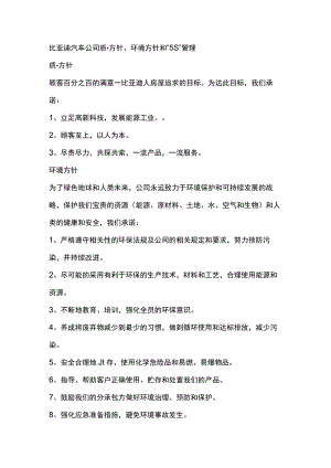 比亚迪汽车公司质量方针、环境方针和“5S”管理.docx
