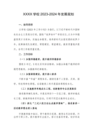 学校2023-2024年发展规划.docx