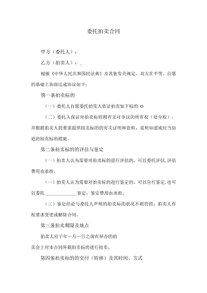 委托拍卖合同.docx