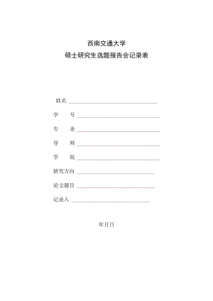 西南交通大学硕士研究生选题报告会记录表.docx