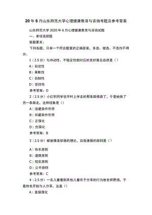 20年6月山东师范大学心理健康教育与咨询考题及参考答案.docx