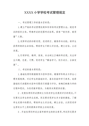 小学学校考试管理规定.docx