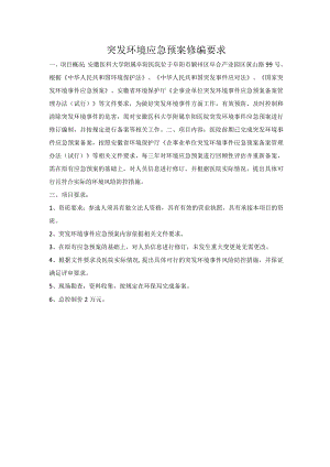 突发环境应急预案修编要求.docx