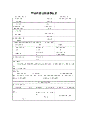 车辆购置税纳税申报表.docx