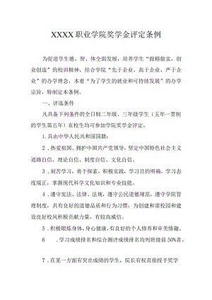 职业学院奖学金评定条例.docx