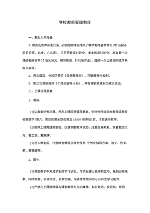 学校教师管理制度.docx