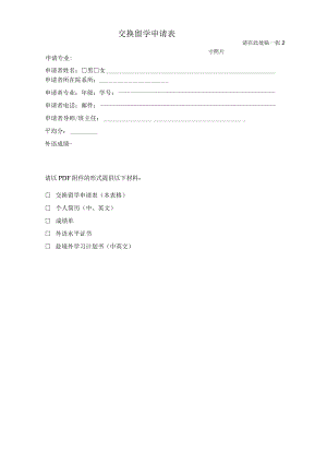 请在此处贴一张2寸照片交换留学申请表.docx