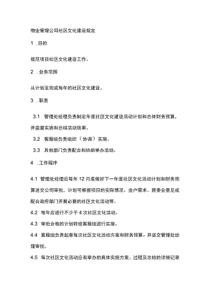 物业管理公司社区文化建设规定.docx