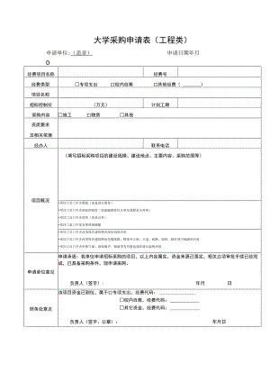 大学采购申请表（工程类）.docx