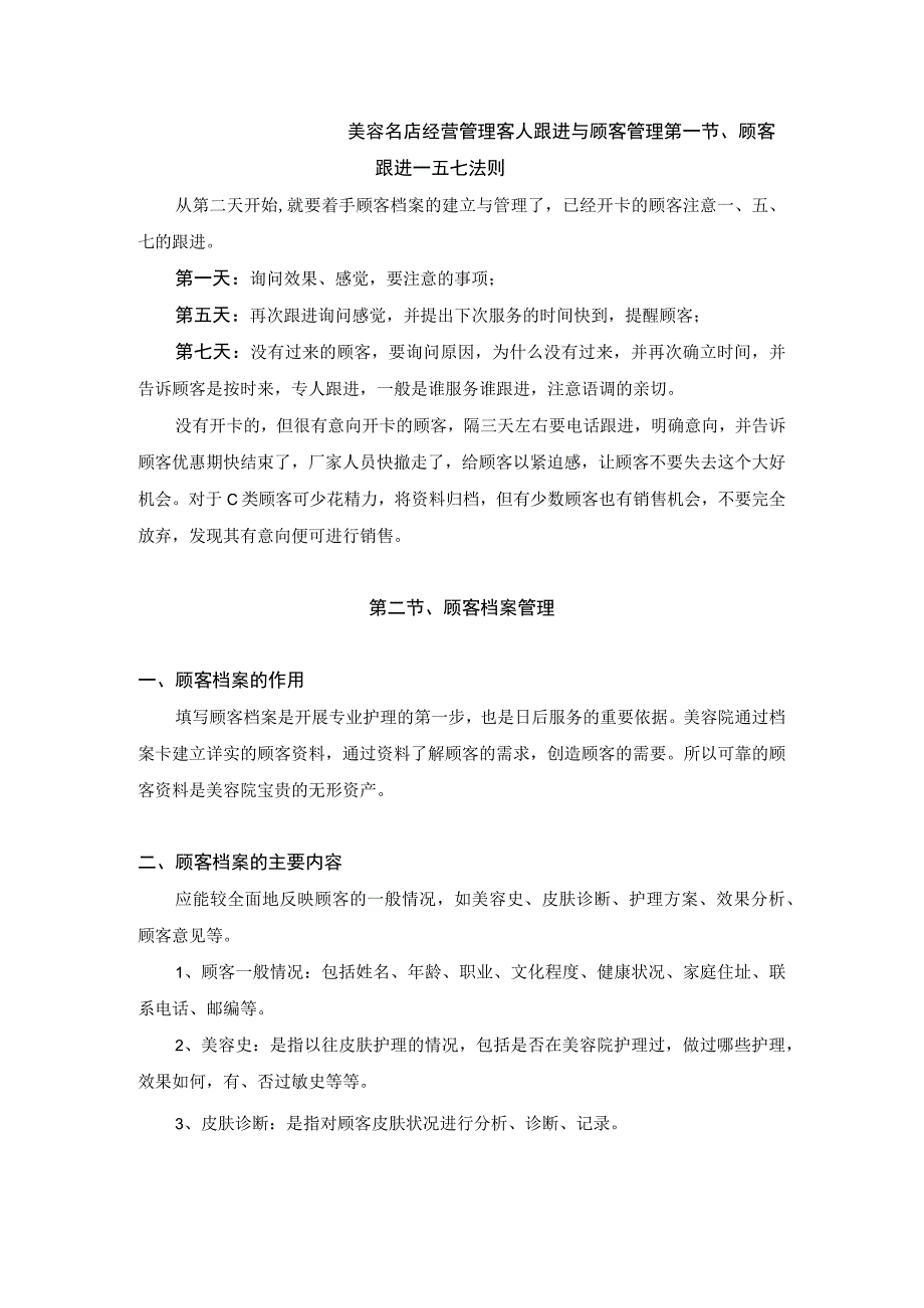 美容名店经营管理客人跟进与顾客管理.docx_第1页