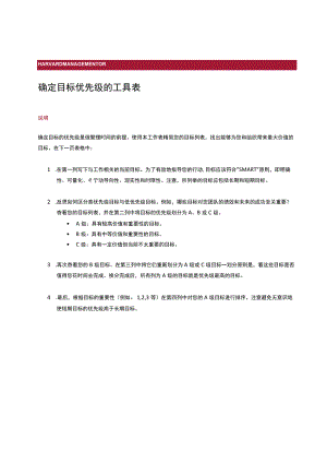 确定目标优先级的工具表.docx