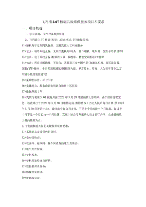 飞利浦0T核磁共振维保服务项目和要求.docx