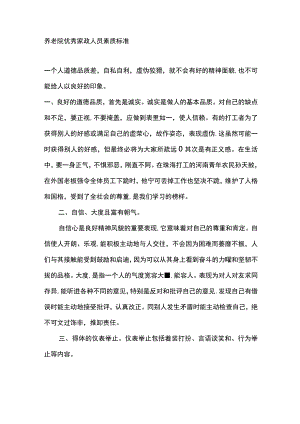 养老院优秀家政人员素质标准.docx