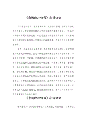 《永远吹冲锋号》的心得感悟五篇.docx