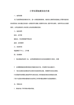 小学社团组建活动方案.docx