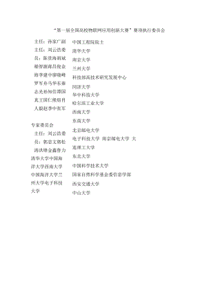 “第一届全国高校物联网应用创新大赛”赛项执行委员会.docx