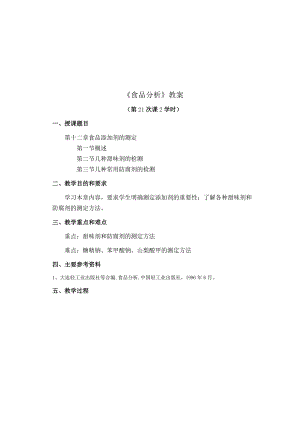 《食品分析》教案——第十二章 食品添加剂的测定.docx