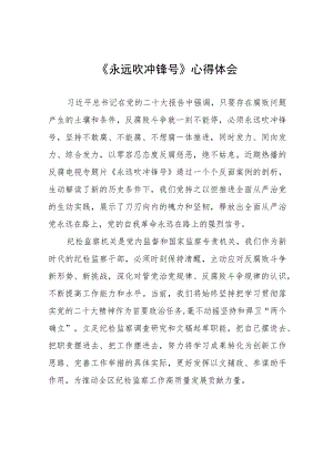 观看《永远吹冲锋号》心得体会发言稿五篇.docx