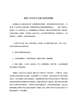 提高小学生学习注意力的有效策略.docx