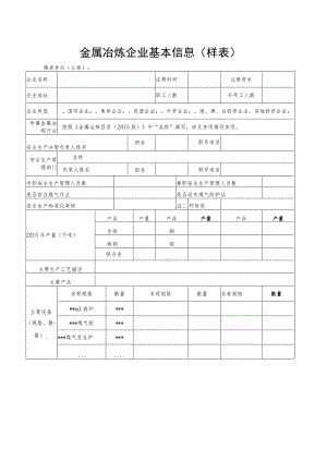 金属冶炼企业基本信息样表.docx