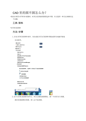 CAD里的圆不圆怎么处理.docx