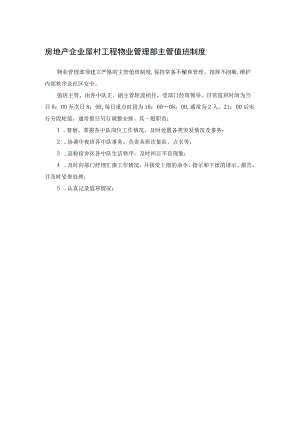 房地产企业屋村工程物业管理部主管值班制度.docx