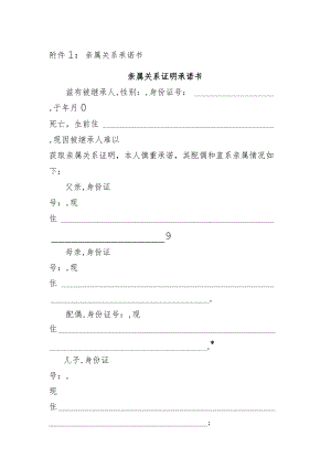 亲属关系承诺书.docx