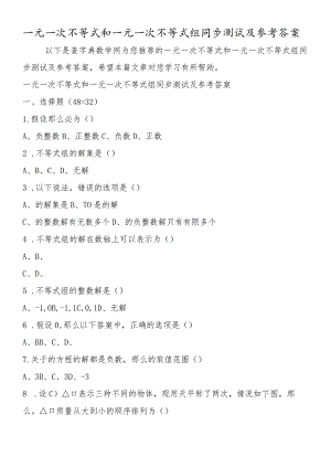 一元一次不等式和一元一次不等式组同步测试及参考答案.docx