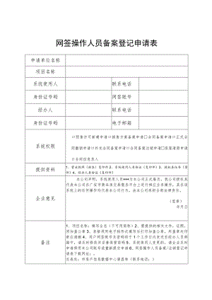 网签操作人员备案登记申请表.docx