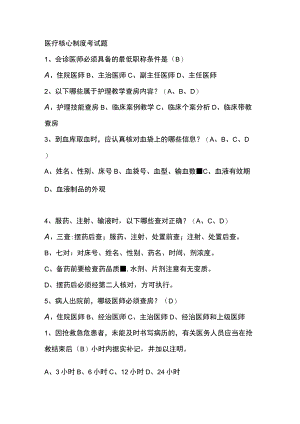 医疗核心制度考试题.docx