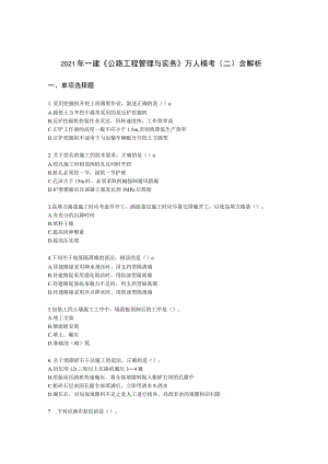 2021年一建《公路工程管理与实务》万人模考（二）含解析.docx