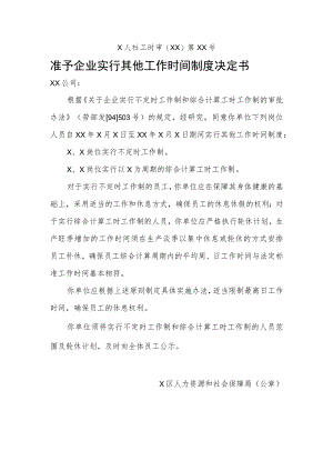 X人社工时审XX第XX号准予企业实行其他工作时间制度决定书.docx