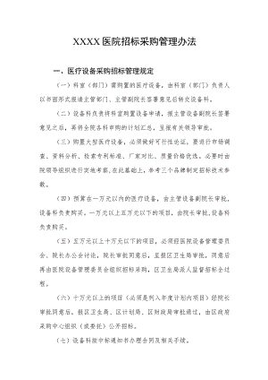 医院招标采购管理办法.docx