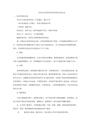 美容名店经营管理美容师的仪容仪表.docx