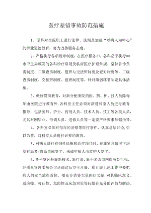 医疗差错事故防范措施.docx