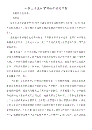 一位大学生村官写给母校的回信.docx