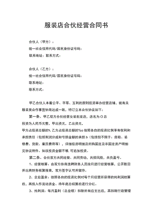 服装店合伙经营合同书律师拟定版.docx