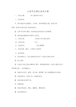 大班毕业典礼活动方案.docx