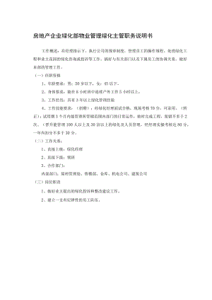 房地产企业绿化部物业管理绿化主管职务说明书.docx