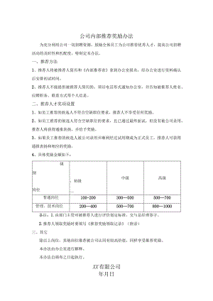 公司内部推荐奖励办法.docx
